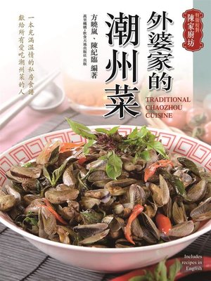 cover image of 外婆家的潮州菜